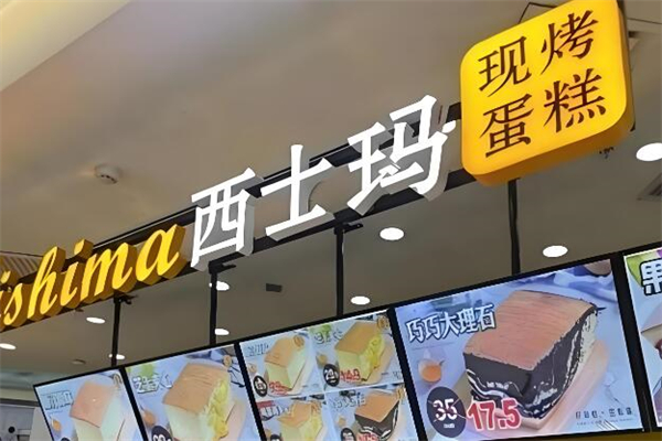 西士玛蛋糕