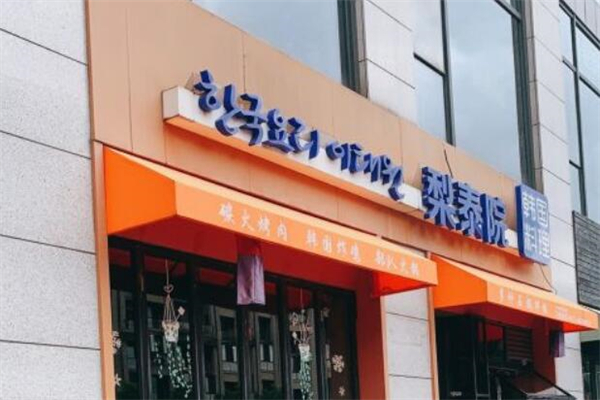 梨泰院韩国料理