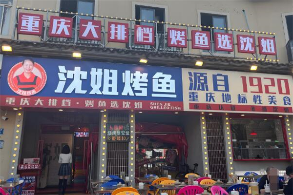 沈姐烤鱼