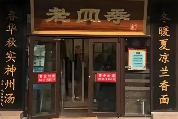 老四季面馆
