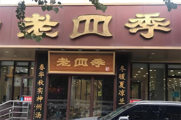老四季面馆