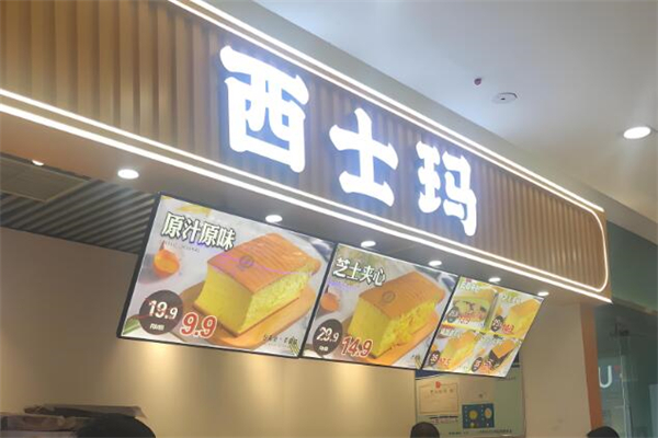 西士玛蛋糕