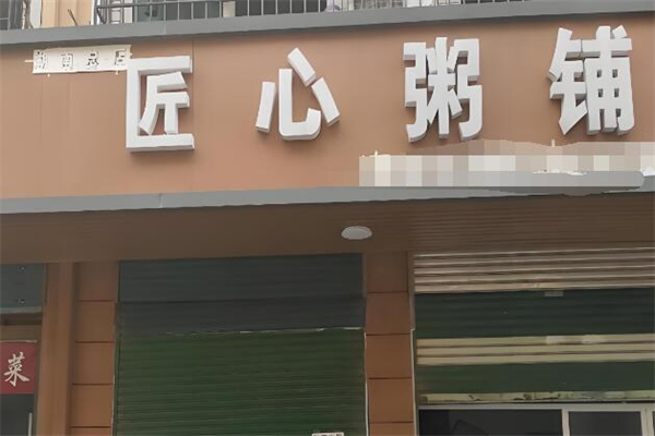 匠心粥铺