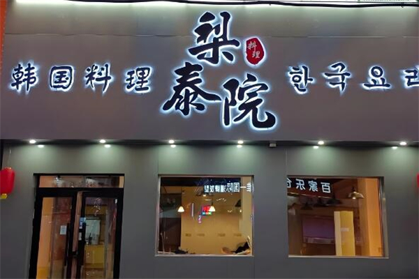 梨泰院韩国料理