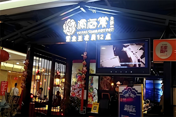 渝海棠火锅