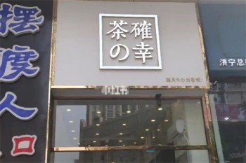 加盟