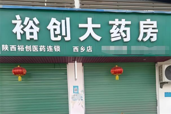 裕创大药房