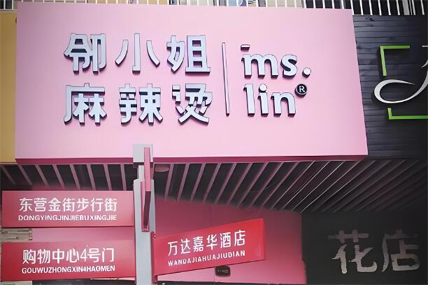 邻小姐麻辣烫