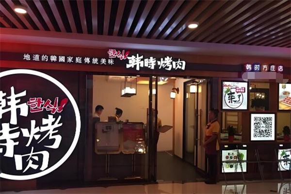 韩时烤肉