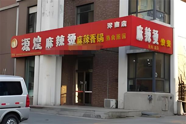 源煌麻辣烫