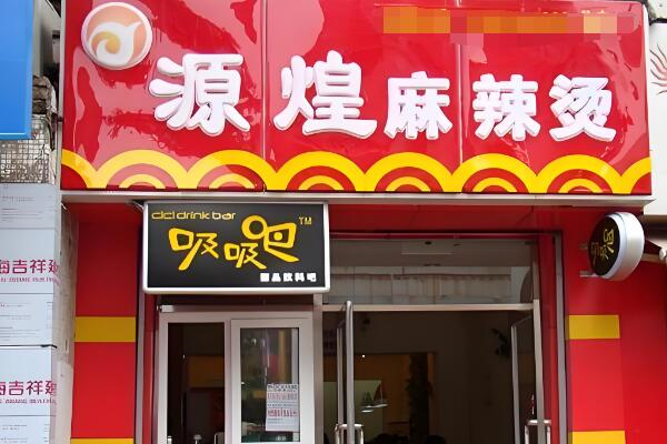 源煌麻辣烫