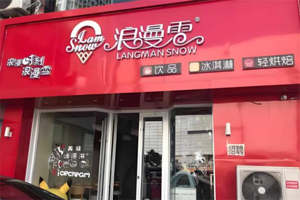 浪漫雪冰激凌