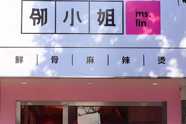 邻小姐麻辣烫
