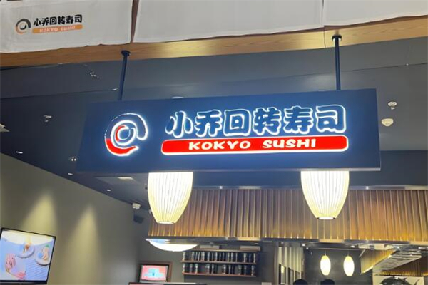 小乔回转寿司
