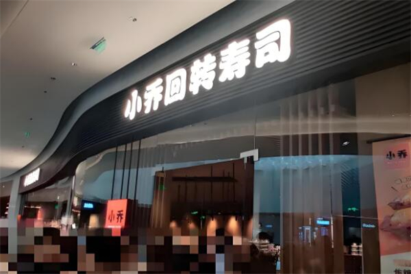 小乔回转寿司