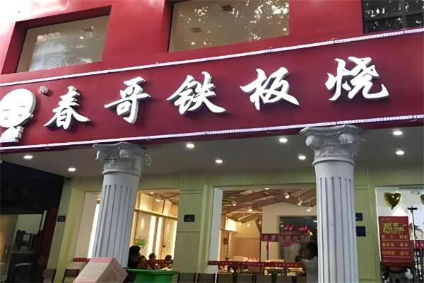 春哥铁板烧