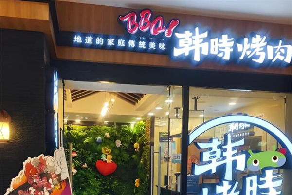 韩时烤肉