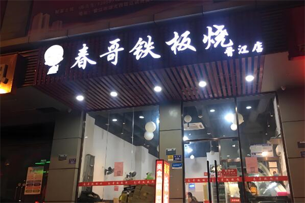 春哥铁板烧