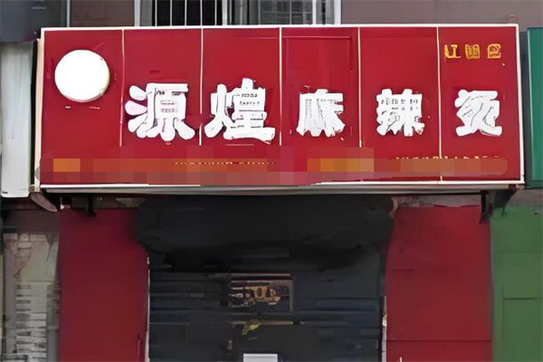 源煌麻辣烫