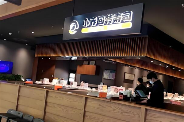 小乔回转寿司