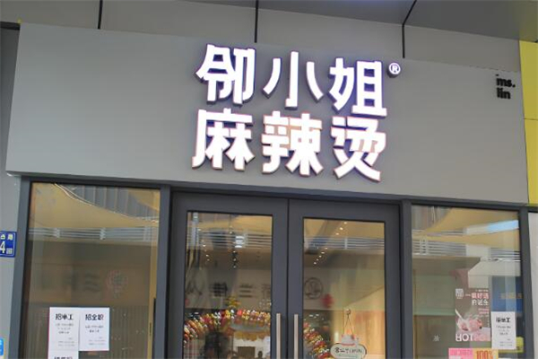 邻小姐麻辣烫
