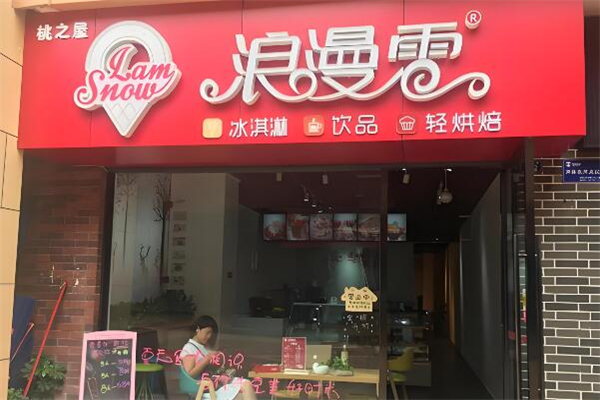 浪漫雪冰激凌