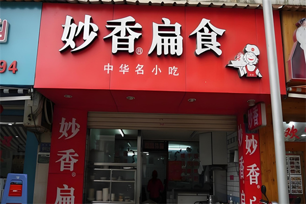 妙香扁食