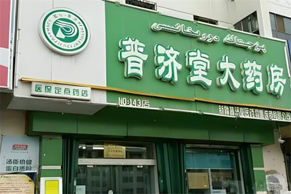普济堂大药房