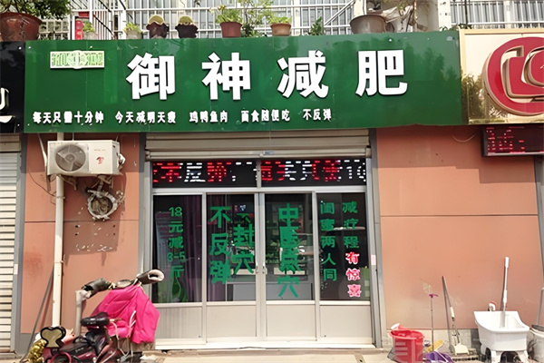 御神减肥
