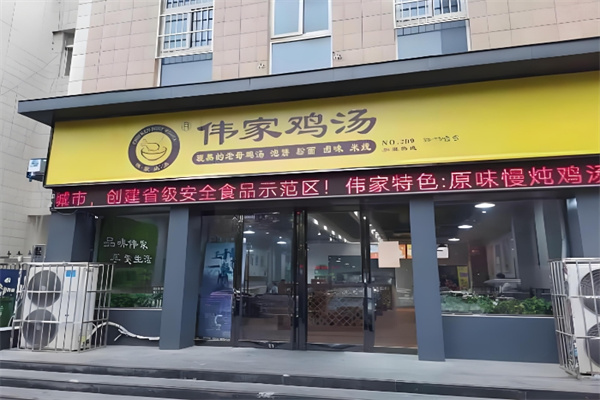 伟家鸡汤