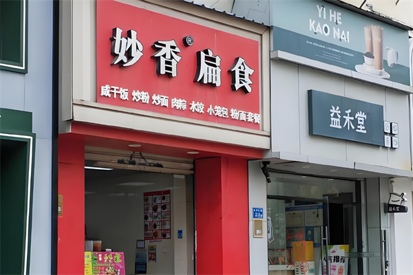 妙香扁食