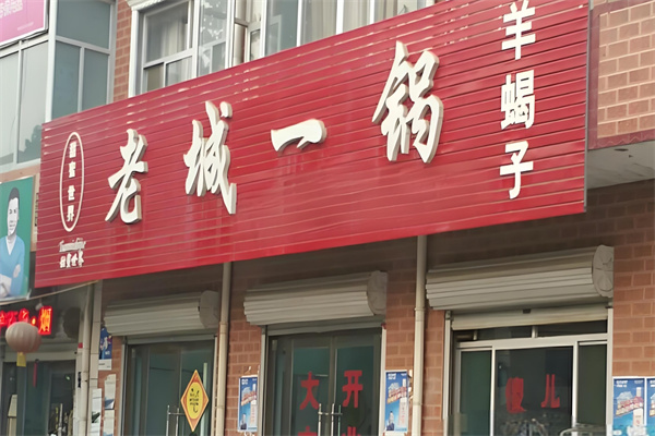 老城一锅