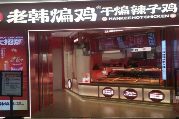 老韩煸鸡加盟