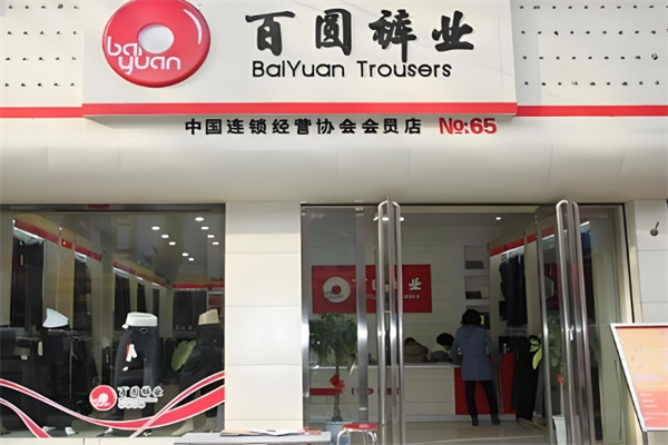 百圆裤业
