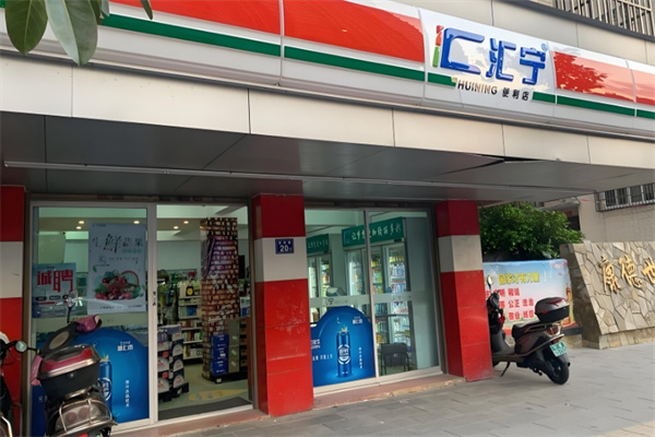汇宁便利店