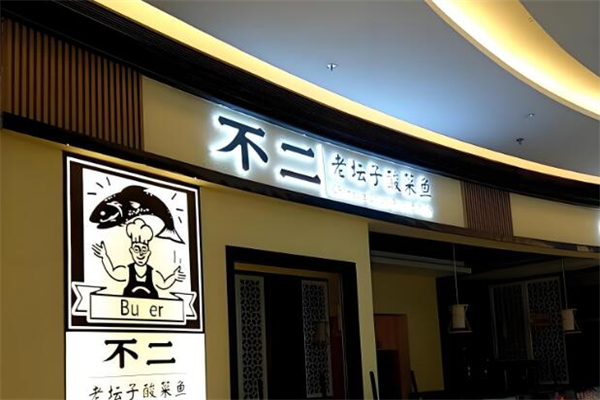 不二酸菜鱼