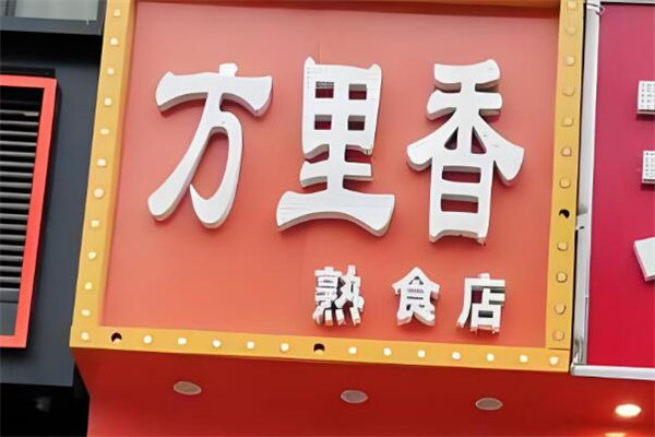 万里香熟食