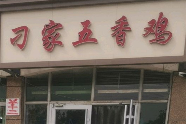 刁家五香鸡