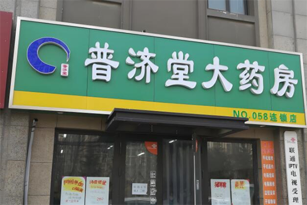 普济堂大药房