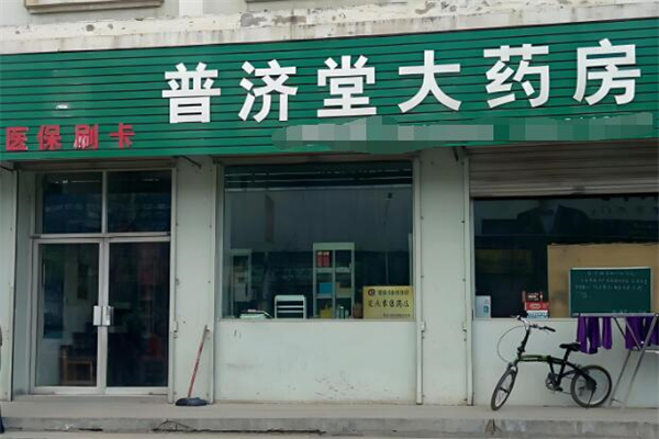 普济堂大药房