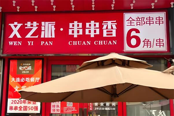 文艺派串串香