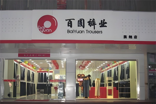 百圆裤业