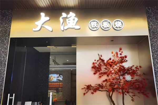 大渔寿司