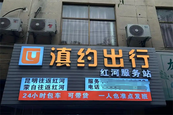滇约出行加盟