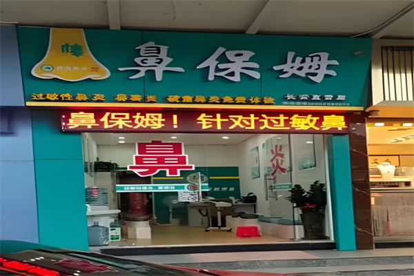 鼻保姆加盟
