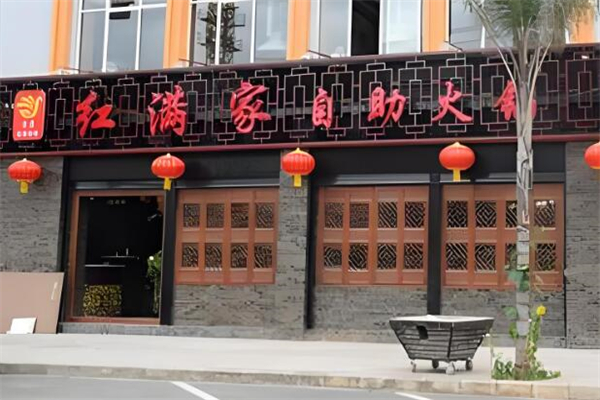 红满家自助火锅