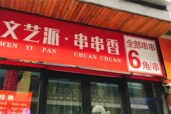 文艺派串串香