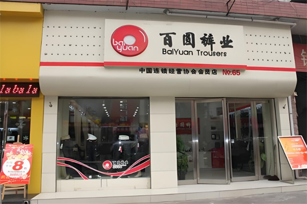百圆裤业