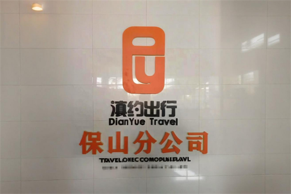 滇约出行加盟