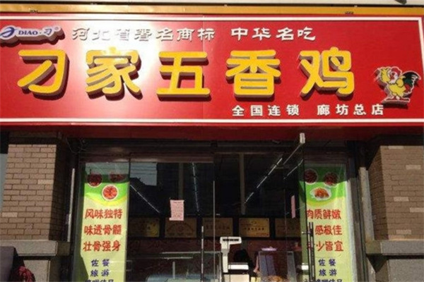刁家五香鸡